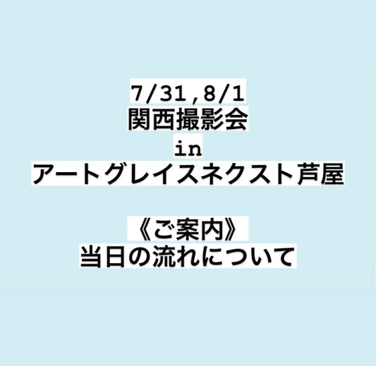 <ご案内>関西撮影会-アートグレイスネクスト芦屋- 当日の流れについて