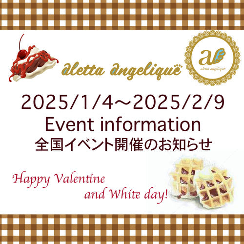 2025年1月、2月はaletta angeliqueイベント祭りだよ!