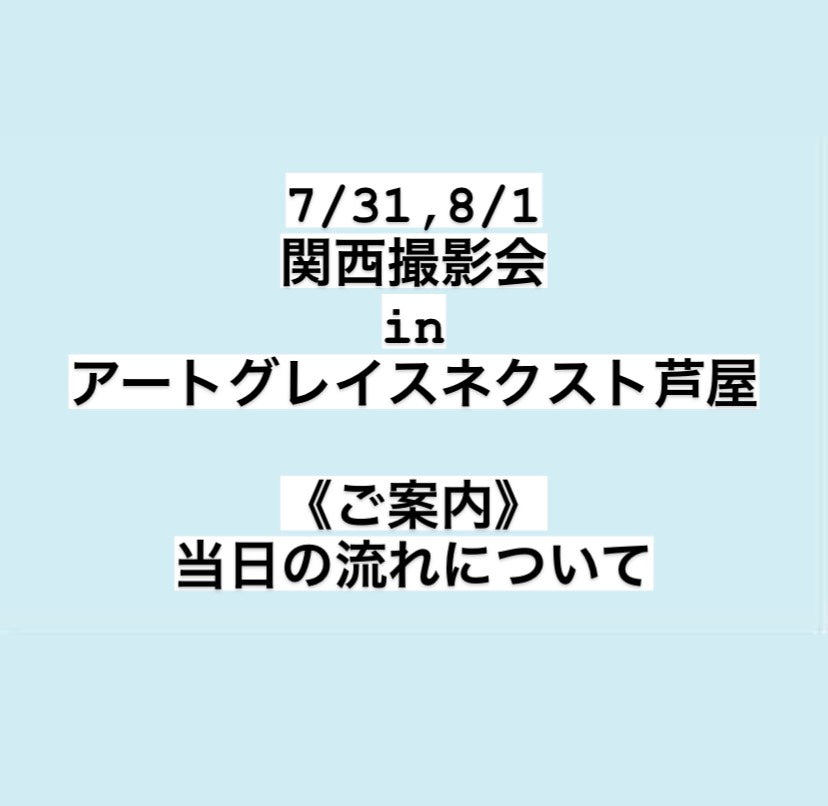 ＜ご案内＞関西撮影会-アートグレイスネクスト芦屋-　当日の流れについて
